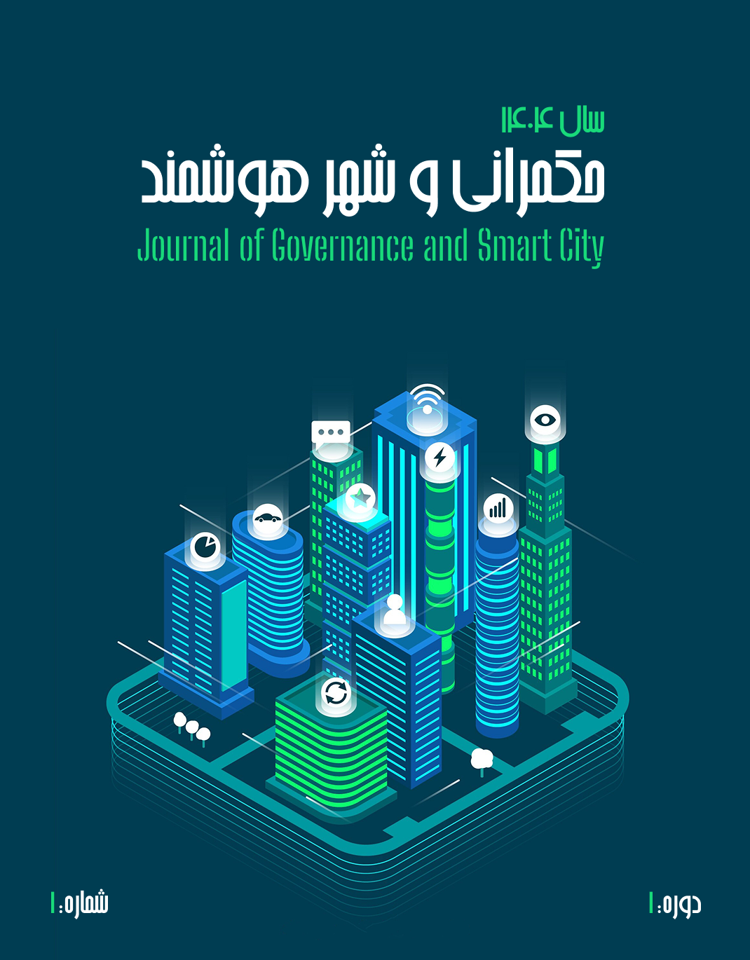 					مشاهده دوره 1 شماره 1 (1404): پیاپی 1
				